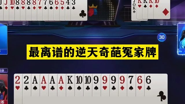 斗地主：最离谱的逆天奇葩冤家牌！铁牌自投罗网！钢炮活活闷死