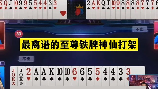 斗地主：最离谱的至尊铁牌神仙打架！两炮决战天门山！结局笑哭了