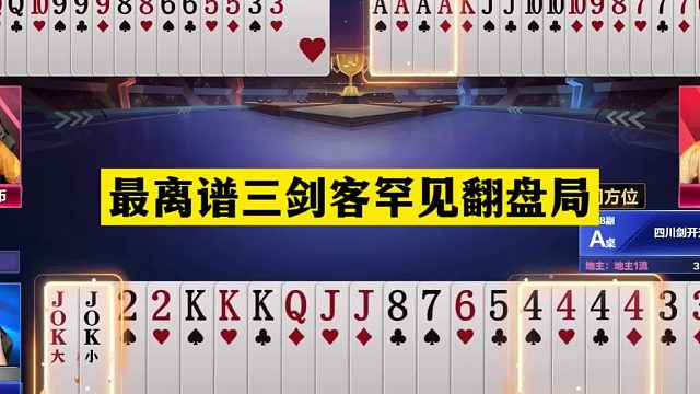 斗地主：最离谱三剑客罕见翻盘局！铁牌惨遭暗算！三炮决战昆仑