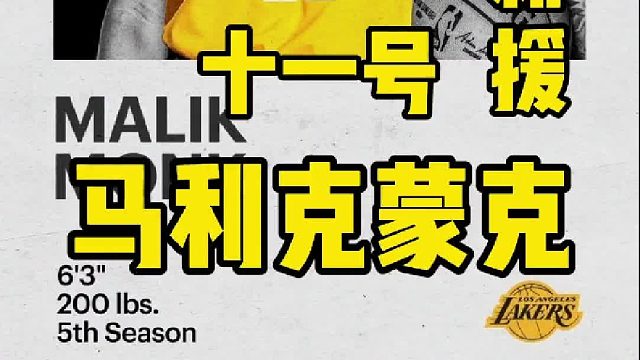 在一群优秀的老将你身边，期待蒙克找回自我