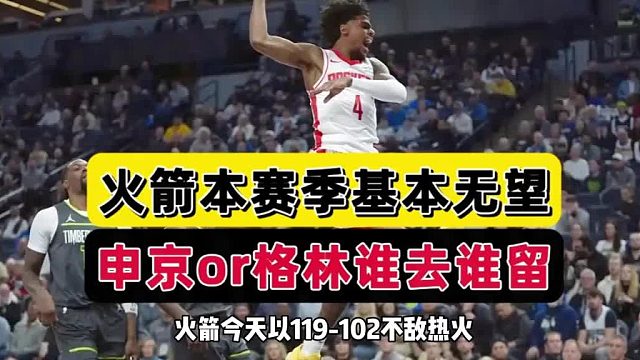 4连败！火箭提前宣告赛季结束，3人提名2人肯定，乌度卡虽败犹荣