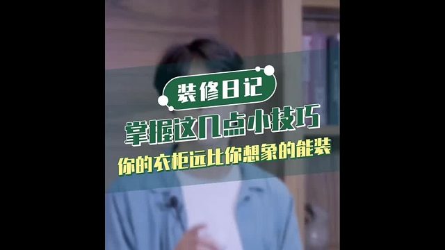 衣柜塞不下了？兔宝宝这样做衣柜，再多衣服都放得下！