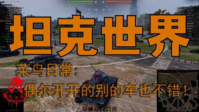 坦克世界—菜鸟日常：偶尔开开别的车也不错！