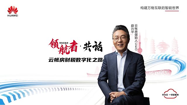 华为云与领航者协同创新，共谱数字化发展蓝图