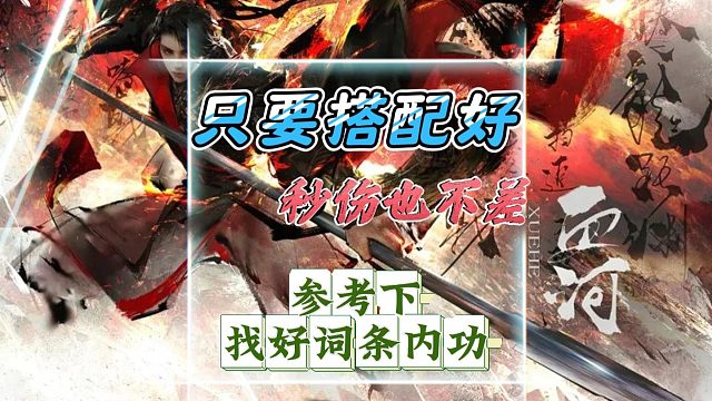 全紫打造，内功找好词条，搭配好，秒伤也能18.5-逆水寒手游