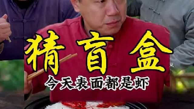 今天表面上都是虾，你们会选哪个呢？