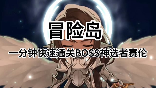冒险岛：一分钟快速通关BOSS赛伦