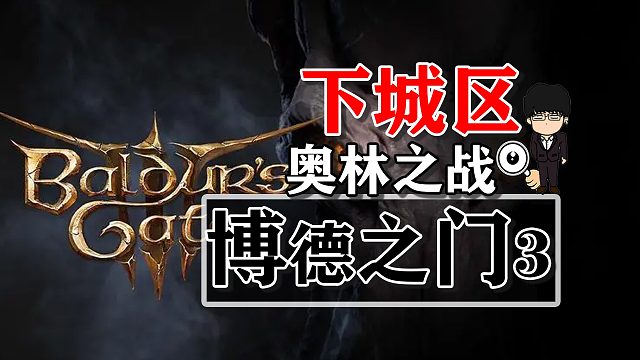 下城区-奥林之战！博德之门3攻略-战斗篇