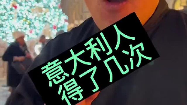 意大利人得了几次