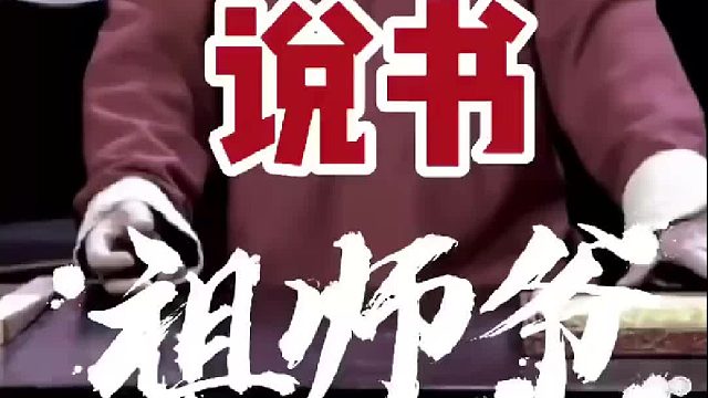 说书祖师爷