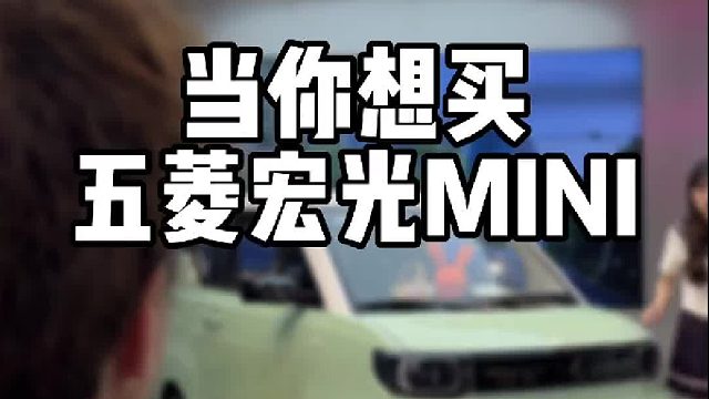 五菱虽小，五脏俱全。MINI马卡龙泰裤辣！