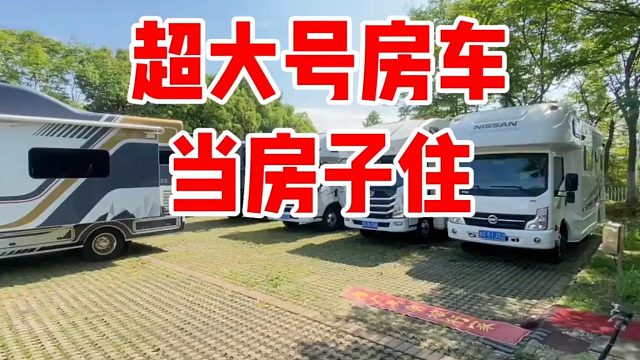 超大号的房车开出去旅行太爽了