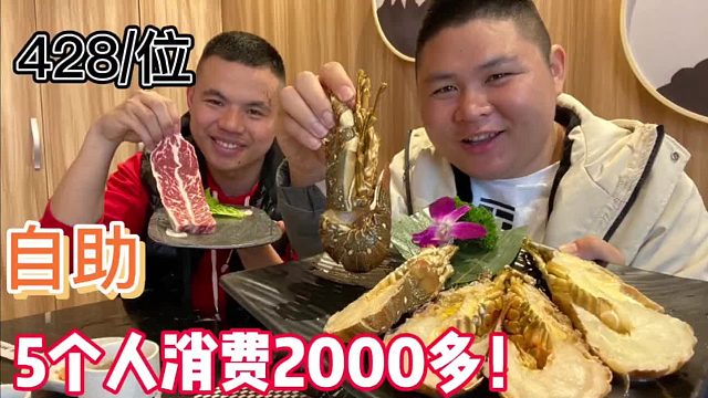 青岛天价自助餐428一位！5个胖子花了2000多块钱说没吃饱！太难了