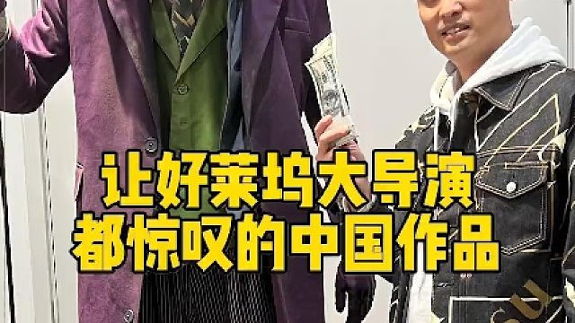 据说好莱坞大导演看到这些中国造的作品都惊呆了！