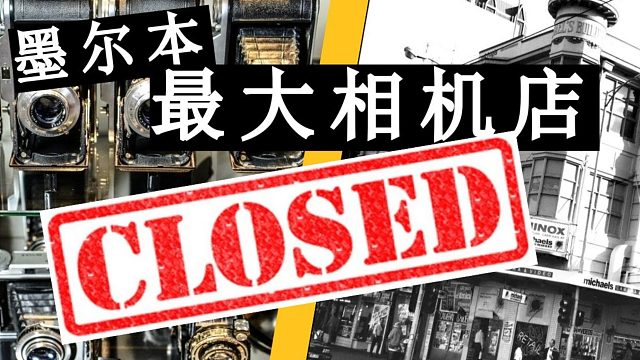 澳洲经济停摆，墨尔本最大相机店关门！？！