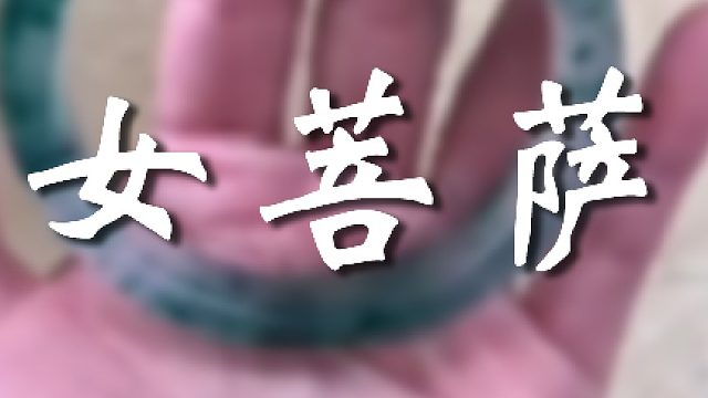 你可不能对我有非分之想哦！