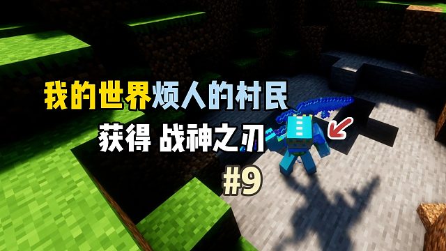 我的世界烦人的村民6.0：击败史蒂夫，获得战神之刃！