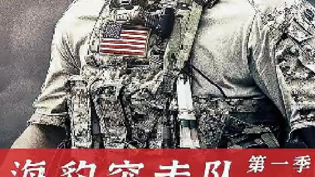 海豹突击队：海豹B队雷霆出击，营救人质击毙敌方首脑！
