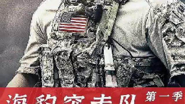 海豹突击队：美籍科考船南海被劫，海豹B队千里奔袭展开营救！