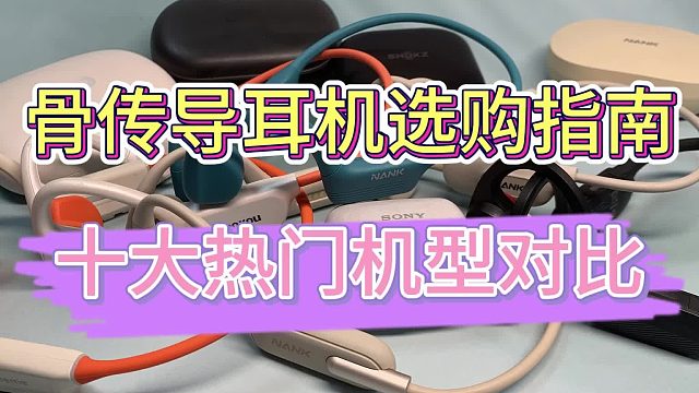 骨传导耳机哪个牌子好？10款高口碑骨传导耳机横评，看谁最值得入手！