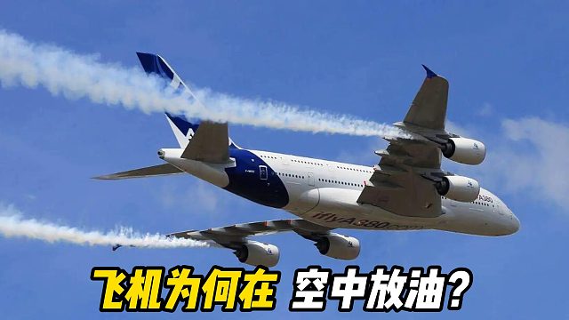 飞机为什么要在空中放油？难道不怕污染环境吗？看完明白