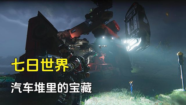 七日世界：路边的汽车堆藏着宝藏，不过全是陷阱，碰到直接重开