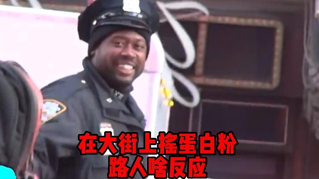 街头恶搞，在大街上摇蛋白粉，路人啥反应