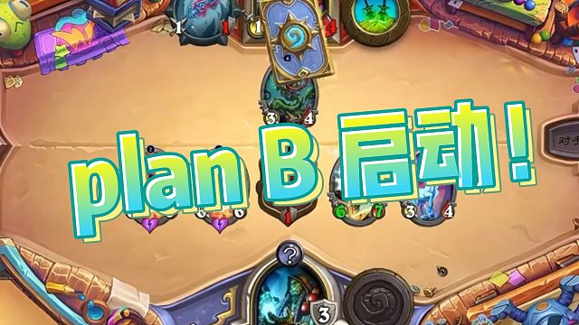 【老中医】plan B 启动！