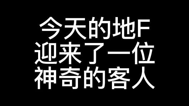 地府迎来一位神奇的客人