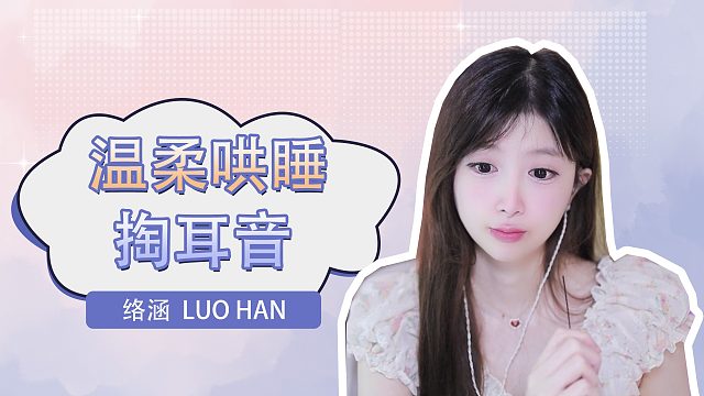 掏耳音/【络涵】