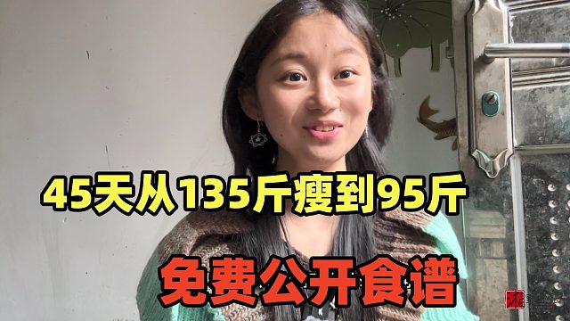 45天从135斤瘦到95斤，不运动纯饮食，公开食谱，想瘦宝子有用！