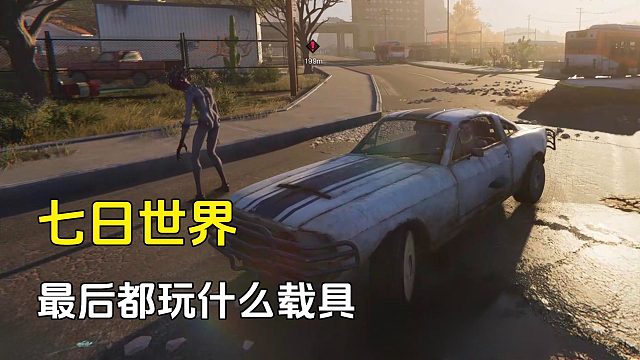 七日世界：最后都选什么载具了，还是越野车香，任何地形都能开