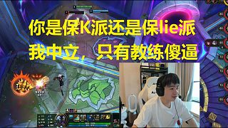 Letme直播問(wèn)fenfen支持K神還是alielie，節(jié)目效果爆炸！