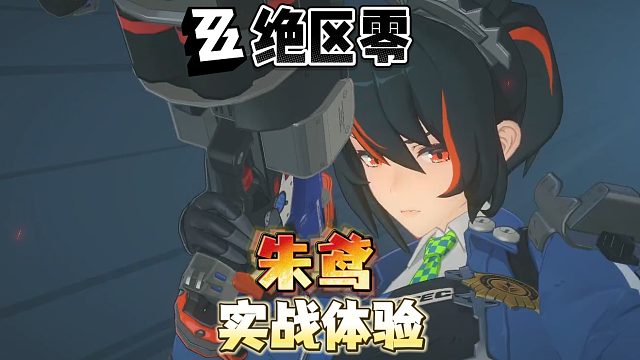 【绝区零】朱鸢实战技能体验“新艾利都正直女警！”