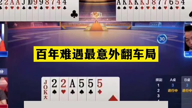 斗地主：百年难遇最意外翻车局！战力第一掉下神坛！这牌真的烧脑