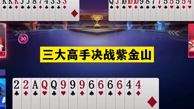 斗地主：三大高手决战紫金山！两炮铁牌撞上钢板！结局逆天大翻盘