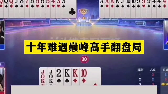 斗地主：十年难遇巅峰高手翻盘局！3炸天台斗法！两炮怒轰大贪官