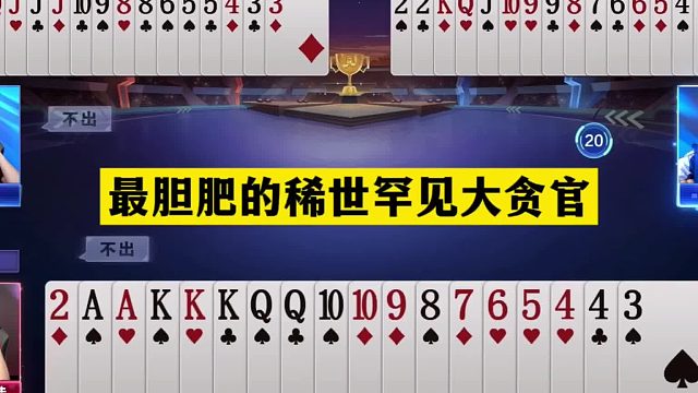 斗地主：最胆肥的稀世罕见大贪官！战力第一太狠了！解说看呆了