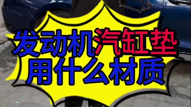 汽车发动机气缸垫用什么材质的好？