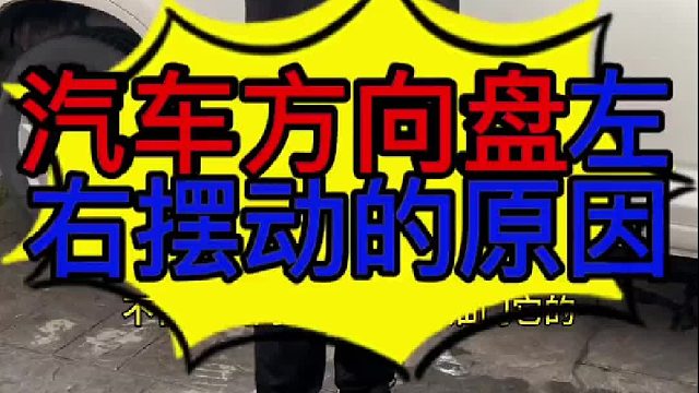 汽车方向盘左右摆动的原因？汽车车身抖动的原因？汽车轮胎变形的现象？
