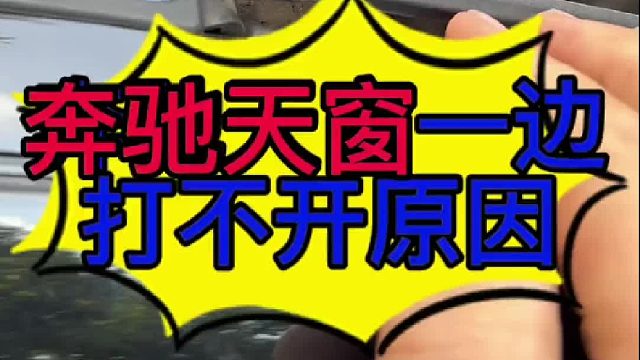 奔驰C 200天窗一边打不开关不上是什么原因导致的？