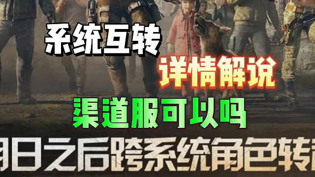 系统互转，渠道服也可以嘛？