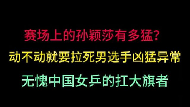 孙颖莎赛场上究竟有多猛？面对男选手也丝毫不怯，巾帼不让须眉！ 