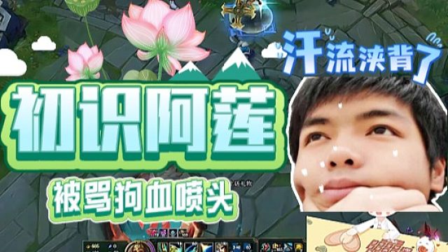 【卡尔】初识阿莲！被骂了个狗血喷头！