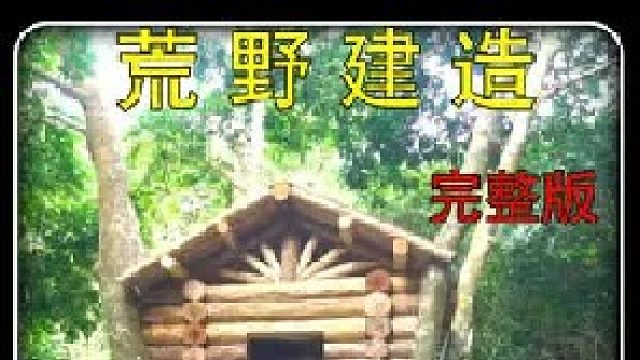 荒野建造：男子独自一人搭建坚固树屋，用树皮做防雨，真材实料，丝滑又解压（4）