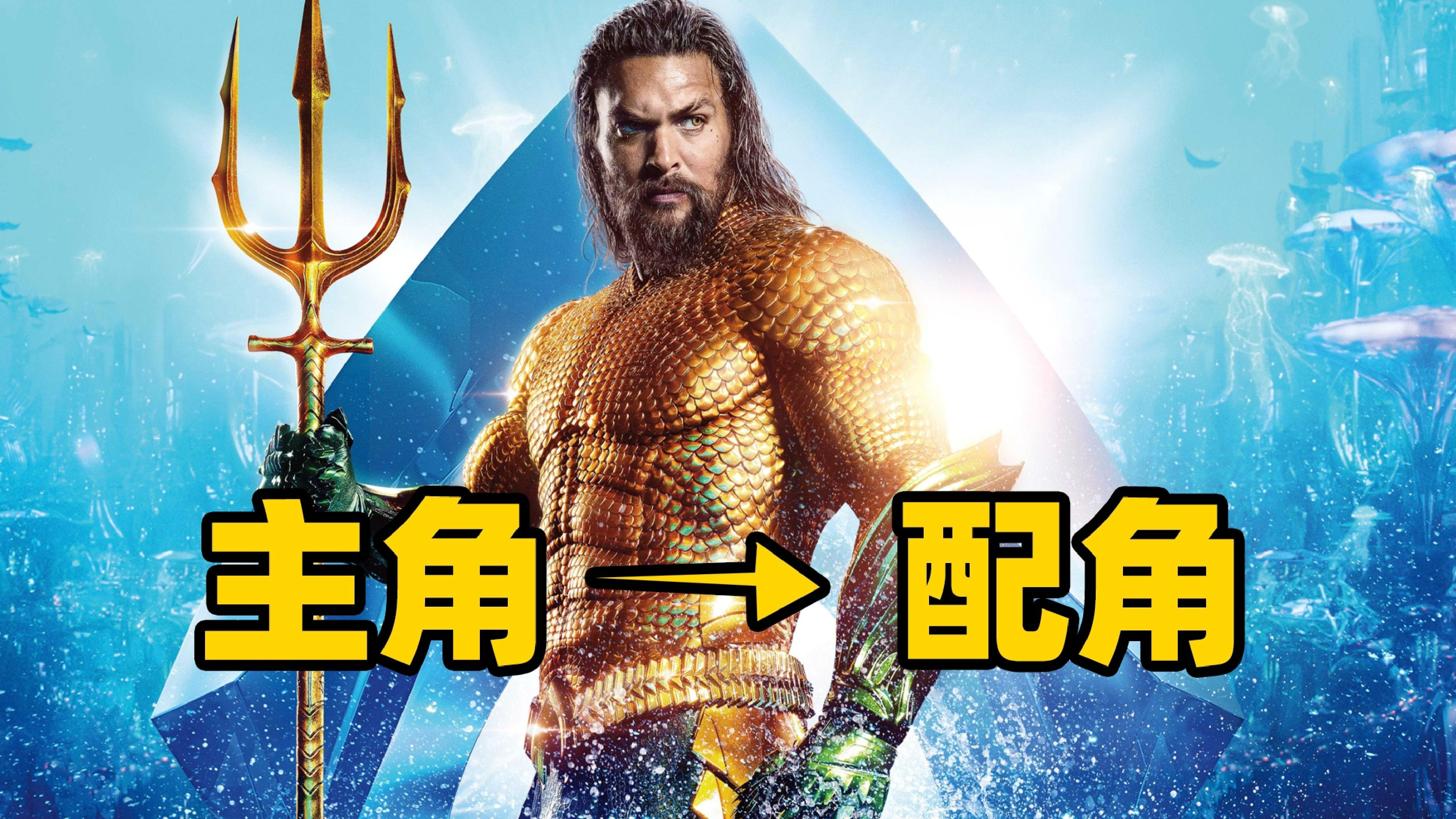 海王如何变成了DC最尴尬的英雄？！！