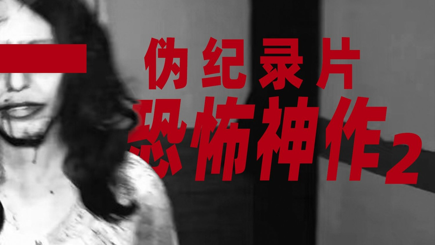 伪记录恐怖神作 地狱屋系列鉴赏2
