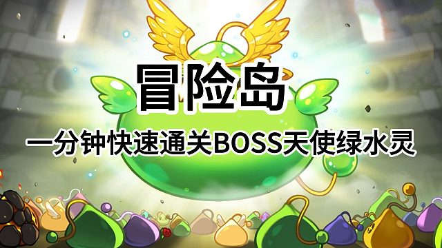 冒险岛：一分钟快速通关BOSS天使绿水灵