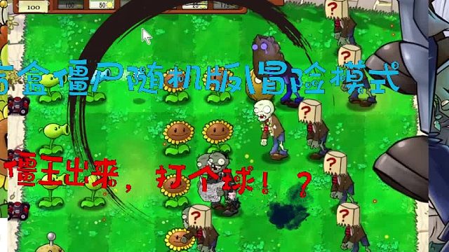 盲盒僵尸随机版冒险模式010！