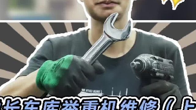 学长的车库举重机出现故障，今天过去维修一下#